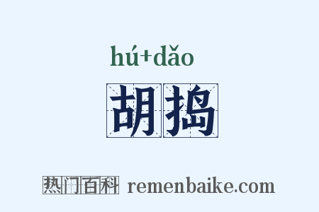 胡捣是什么意思的图片